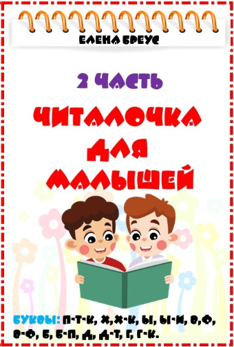 [Елена Бреус] Читалочка для малышей. 2 часть (2024_0.png